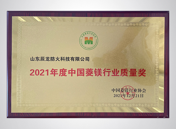 2021年度中国菱镁行业质量奖