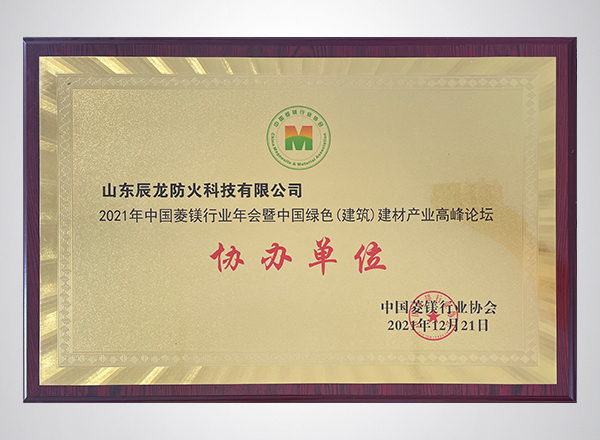 2021年中国菱镁行业年会暨中国绿色(建筑)建材产业高峰论坛协办单位