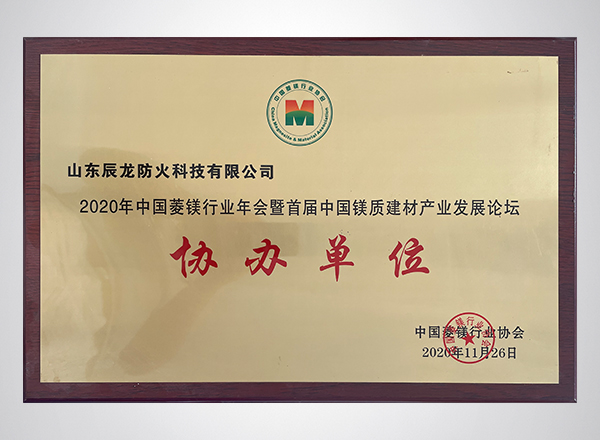 2020年中国菱镁行业年会暨首届中国镁质建材产业发展论坛协办单位