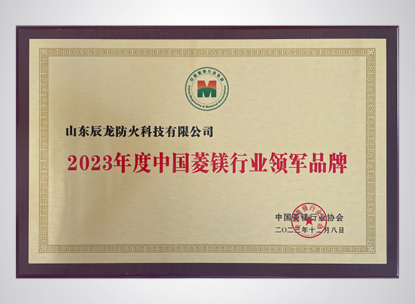 2023年度中国菱镁行业领军品牌