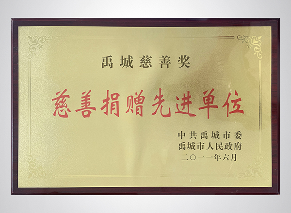 慈善捐赠先进单位