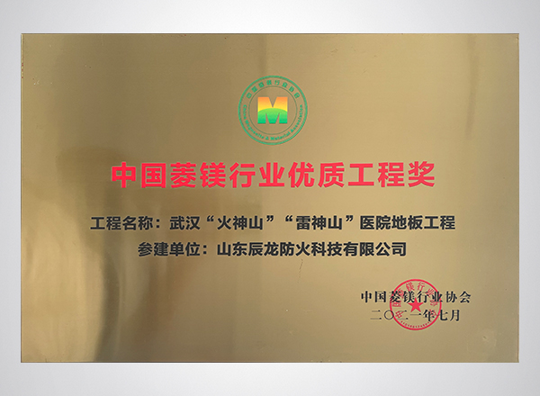 中国菱镁行业优质工程奖